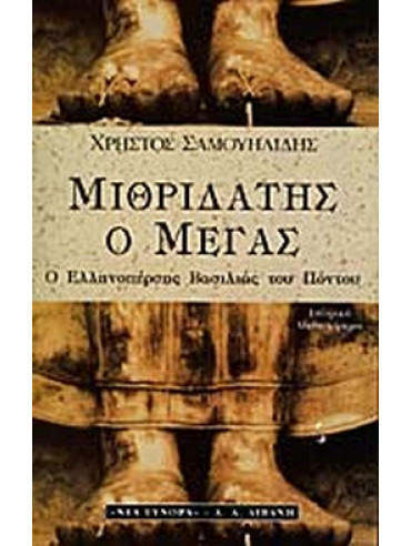 Μιθριδάτης ο Μέγας - Ο Ελληνοπέρσης βασιλιάς του Πόντου Μιθριδάτης ο Μέγας - Ο Ελληνοπέρσης βασιλιάς του Πόντου