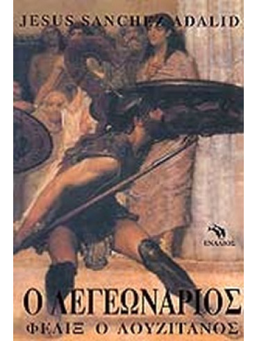 Ο λεγεωνάριος Ο λεγεωνάριος