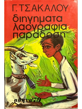 Διηγήματα, λαογραφία, παράδοση, Τσάκαλος Γεώργιος 