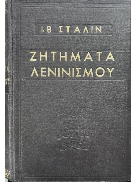 Ζητήματα λενινισμού,Stalin  Josif Vissarionovich