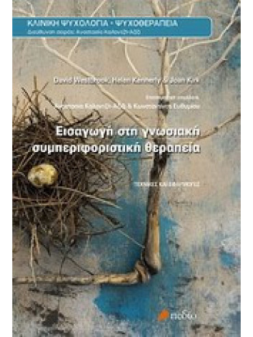 Εισαγωγή στη γνωσιακή συμπεριφοριστική θεραπεία Εισαγωγή στη γνωσιακή συμπεριφοριστική θεραπεία