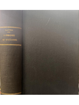 Ο Υποκόμης της Βραζελόνης,Dumas  Alexandre  1802-1870