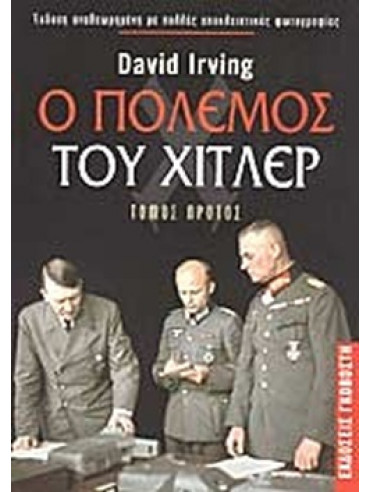 Ο πόλεμος του Χίτλερ (2 τόμοι) Ο πόλεμος του Χίτλερ (2 τόμοι)