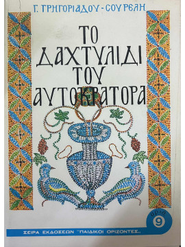 Το δαχτυλίδι του αυτοκράτορα, Γαλάτεια Γρηγοριάδου - Σουρέλη