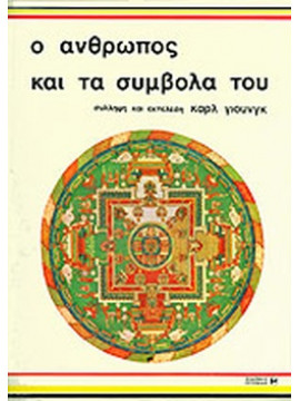 Ο άνθρωπος και τα σύμβολά του