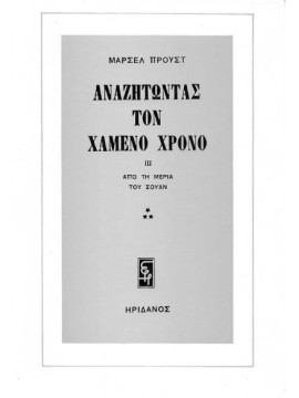 Αναζητώντας τον χαμένο χρόνο: Από τη μεριά του Σουάν (3 τόμοι),Proust  Marcel  1871-1922