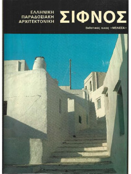 Ελληνική παραδοσιακή αρχιτεκτονική - Σίφνος