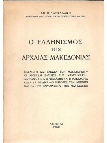 Ο Ελληνισμός της Αρχαίας Μακεδονίας