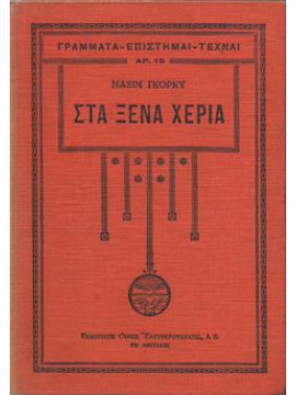 Στα ξένα χέρια (΄Β τόμος),Gorkij  Maksim  1868-1936