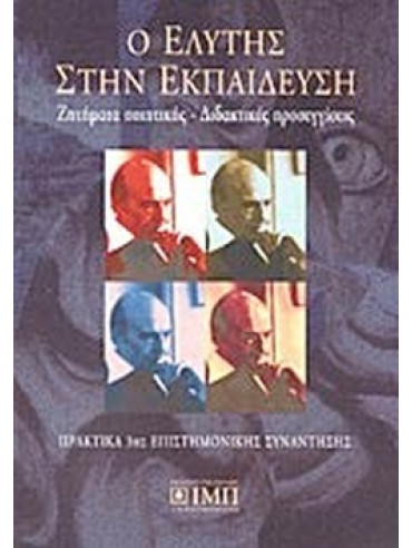 Ο Ελύτης στην εκπαίδευση Ο Ελύτης στην εκπαίδευση