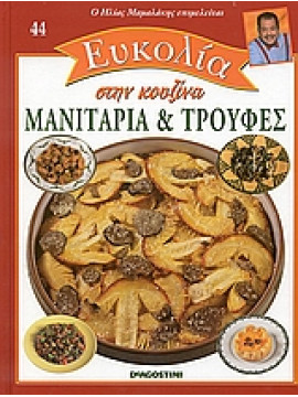Μανιτάρια και τρούφες,Μαμαλάκης  Ηλίας,Sarcina  Tony