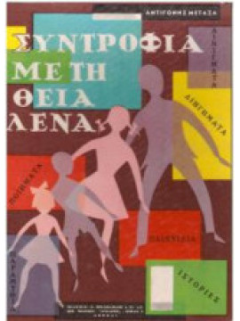 Συντροφιά με τη Θεία Λένα, Μεταξά Αντιγόνη