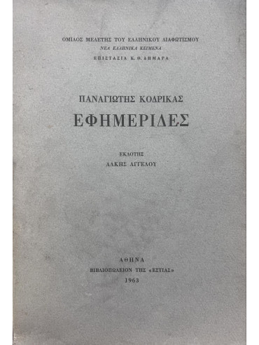 Εφημερίδες (1787-1797) Εφημερίδες (1787-1797), Κοδρικάς Παναγιώτης
