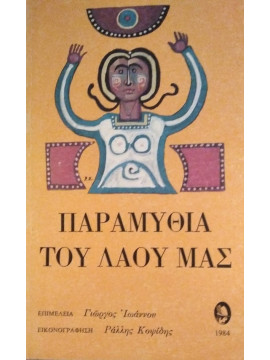 Παραμύθια του λαού μας