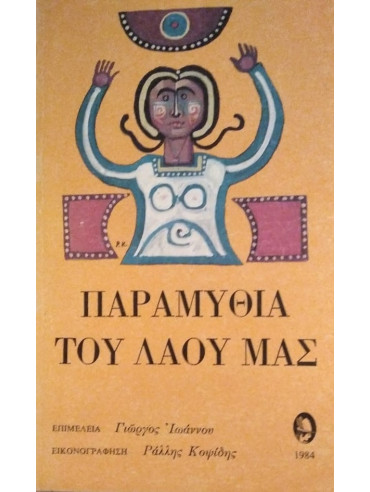 Παραμύθια του λαού μας Παραμύθια του λαού μας