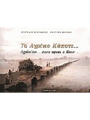 Το Αγρίνιο κάποτε Το Αγρίνιο κάποτε,Μπαρχαμπάς Αριστείδης