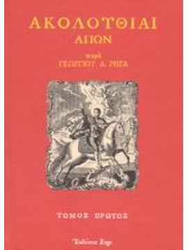 Ακολουθίαι Αγίων (Ά τόμος) ΓεώργιοςΑ Ρήγας
