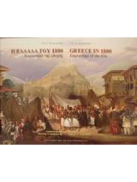 Η Ελλάδα του 1800,Μακρυγιάννης  Νίκος Μ