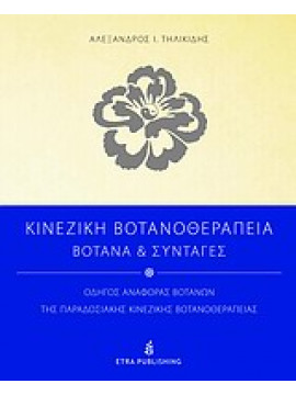 Κινέζικη βοτανοθεραπεία,Τηλικίδης  Αλέξανδρος