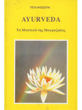 Ayurveda τα μυστικά της μακροζωίας,Τετα Φυσσουν