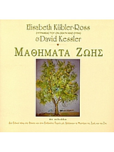 Μαθήματα ζωής Μαθήματα ζωής,Kübler - Ross Elisabeth,Kessler David