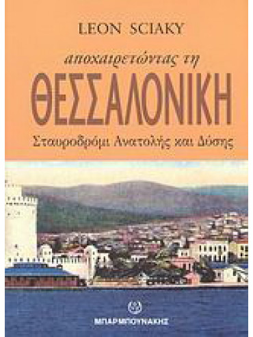 Αποχαιρετώντας τη Θεσσαλονίκη, σταυροδρόμι Ανατολής και Δύσης Αποχαιρετώντας τη Θεσσαλονίκη, σταυροδρόμι Ανατολής και Δύσης