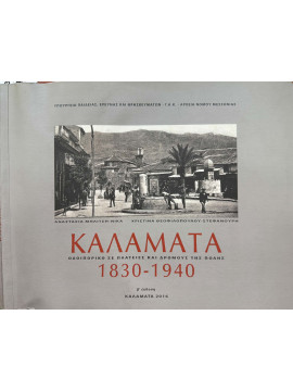 Καλαμάτα - Οδοιπορικό σε πλατείες και δρόμους της πόλης 1830 - 1940, Αναστασία Μηλίτση Νίκα - Χριστίνα Θεοφιλοπούλου Στεφανούρη