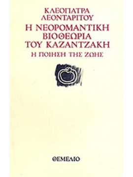 Η νεορομαντική βιοθεωρία του Καζαντζάκη