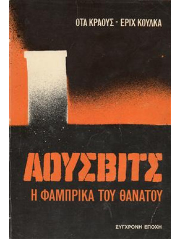 Άουσβιτς η φάμπρικα του θανάτου Άουσβιτς η φάμπρικα του θανάτου,Kraus Otto,Kulka Erich