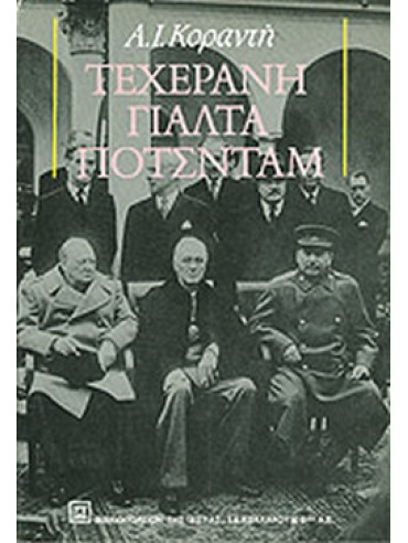 Τεχεράνη - Γιάλτα - Πότσνταμ Τεχεράνη - Γιάλτα - Πότσνταμ,Κοραντής Αντώνιος Ι