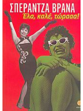Έλα, καλέ, τώρααα!,Βρανά  Σπεράντζα