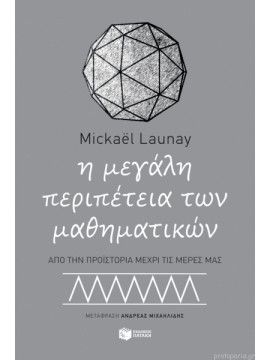Η μεγάλη περιπέτεια των μαθηματικών