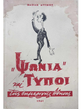 Ψώνια και τύποι της σημερινής Αθήνας (22 Διηγήματα), Αττικός Βασίλης