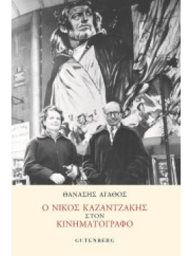 Ο Νίκος Καζαντζάκης στον κινηματογράφο, Αγάθος Θανάσης