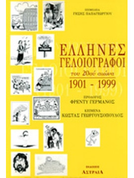 Έλληνες γελοιογράφοι του 20ού αιώνα, Παπαγεωργίου Γήσης