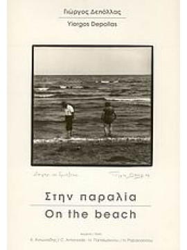 Στην παραλία,Παπαϊωάννου  Ηρακλής  1962-,Αντωνιάδης  Κωστής