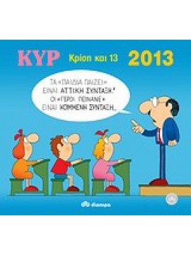 2013 με τον Κυρ: Κρίση και 13,Κυριακόπουλος  Γιάννης  (Κυρ)