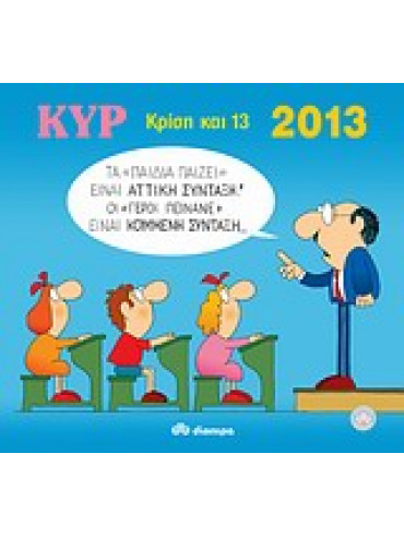 2013 με τον Κυρ: Κρίση και 13,Κυριακόπουλος  Γιάννης  (Κυρ)