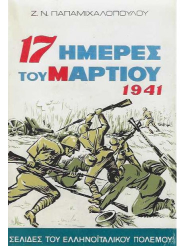 17 ημέρες του Μαρτίου 1941 17 ημέρες του Μαρτίου 1941