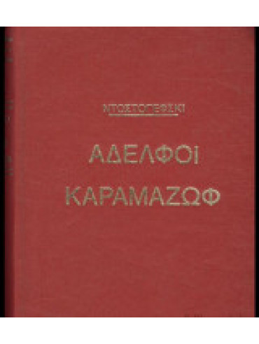 Αδελφοί Καραμαζώφ,Dostojevskij Fedor Michajlovic 1821-1881