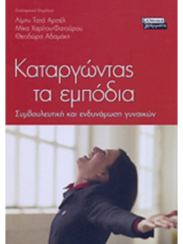 Καταργώντας τα εμπόδια - Συμβουλευτική και ενδυνάμωση γυναικών Καταργώντας τα εμπόδια - Συμβουλευτική και ενδυνάμωση γυναικών, Συλλογικό έργο - Tata Arcel Libby - Αδαμάκη Θεοδώρα - Γούλιαρου Αθηνά - Καββαδία Άννη - Λεοντίδου Ευτυχία - Παπαδοπούλου Χριστίνα, συγγ. - Παπαθανασίου Μαρία - Παπαθανασίου Μαρία Τ. - Στ