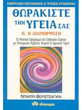 Θωρακίστε την υγεία σας η διαμόρφοση (2 Διαμόρφωση),Verischagin  Dmitri