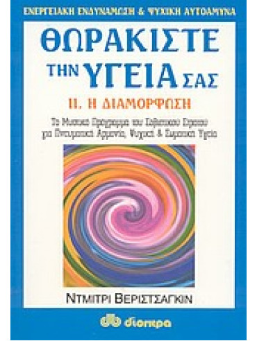 Θωρακίστε την υγεία σας η διαμόρφοση (2 Διαμόρφωση) Θωρακίστε την υγεία σας η διαμόρφοση (2 Διαμόρφωση),Verischagin Dmitri