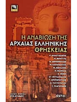 Η αναβίωση της αρχαίας ελληνικής θρησκείας, Συλλογικό έργο