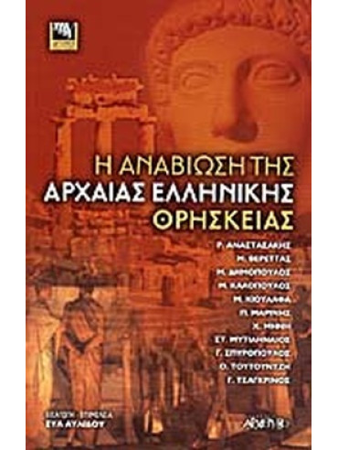 Η αναβίωση της αρχαίας ελληνικής θρησκείας Η αναβίωση της αρχαίας ελληνικής θρησκείας, Συλλογικό έργο