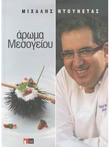 Άρωμα Μεσογείου Άρωμα Μεσογείου,Ντουνέτας Μιχάλης