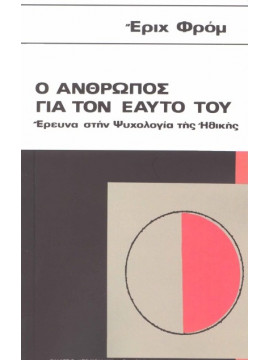 Ο άνθρωπος για τον εαυτό του,Fromm  Erich