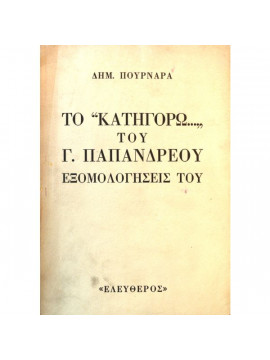 Το “Κατηγορώ” του Γ. Παπανδρέου - Εξομολογήσεις του