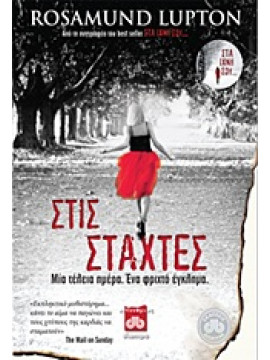 Στις στάχτες,Lupton  Rosamund