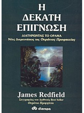 Η δέκατη επίγνωση,Redfield  James